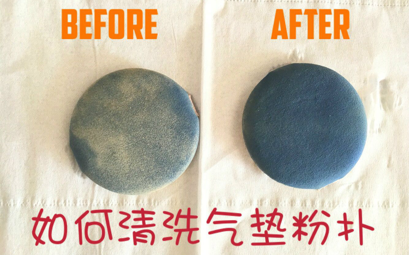 氣墊粉撲到底應(yīng)該怎么洗？